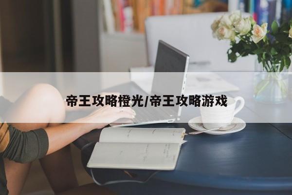 帝王攻略橙光/帝王攻略游戏