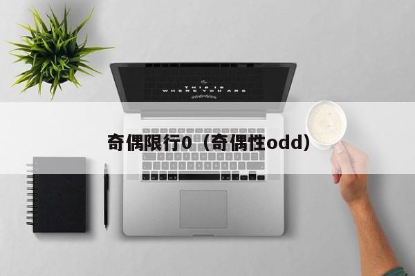 奇偶限行0(奇偶性odd)