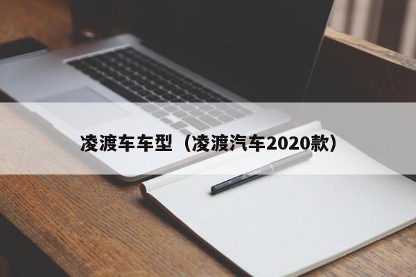 凌渡车车型(凌渡汽车2020款)