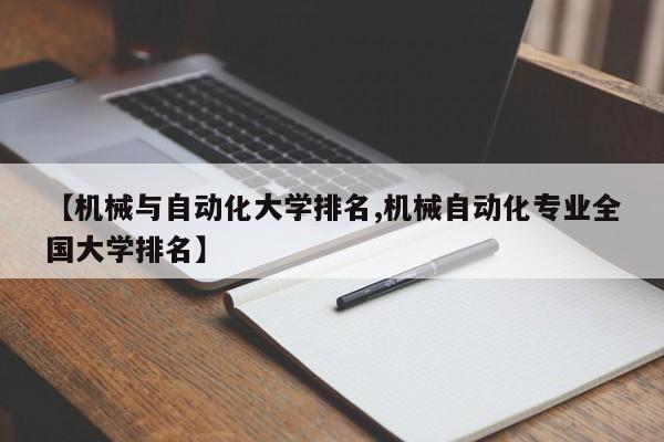 【机械与自动化大学排名,机械自动化专业全国大学排名】