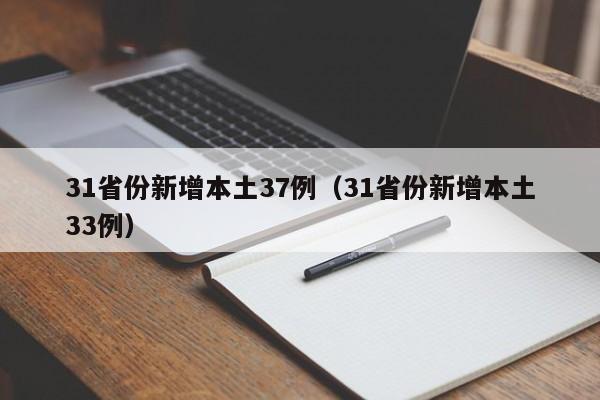 31省份新增本土37例（31省份新增本土33例）