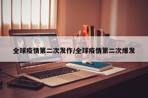 全球疫情第二次发作/全球疫情第二次爆发