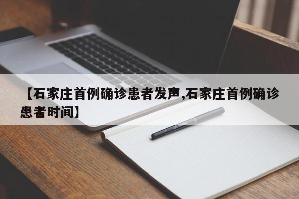 【石家庄首例确诊患者发声,石家庄首例确诊患者时间】