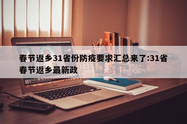 春节返乡31省份防疫要求汇总来了:31省春节返乡最新政
