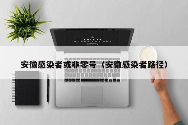 安徽感染者或非零号(安徽感染者路径)