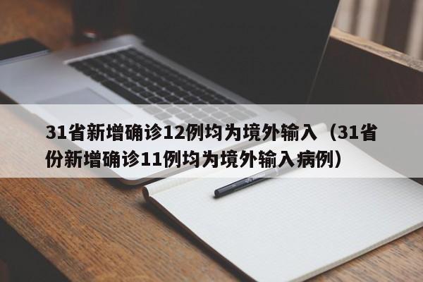31省新增确诊12例均为境外输入(31省份新增确诊11例均为境外输入病例)