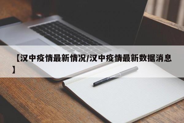 【汉中疫情最新情况/汉中疫情最新数据消息】