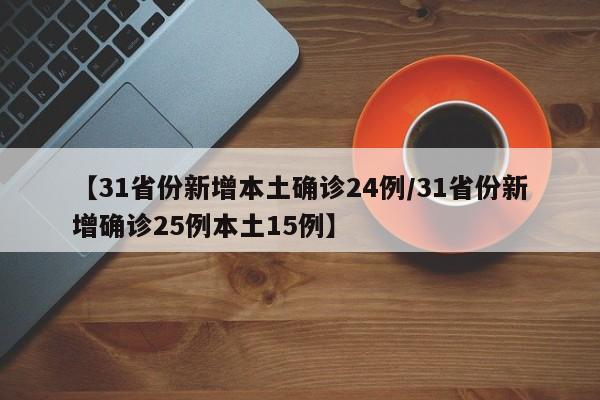 【31省份新增本土确诊24例/31省份新增确诊25例本土15例】