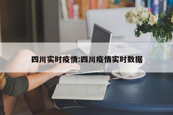 四川实时疫情:四川疫情实时数据