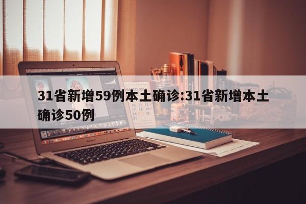 31省新增59例本土确诊:31省新增本土确诊50例