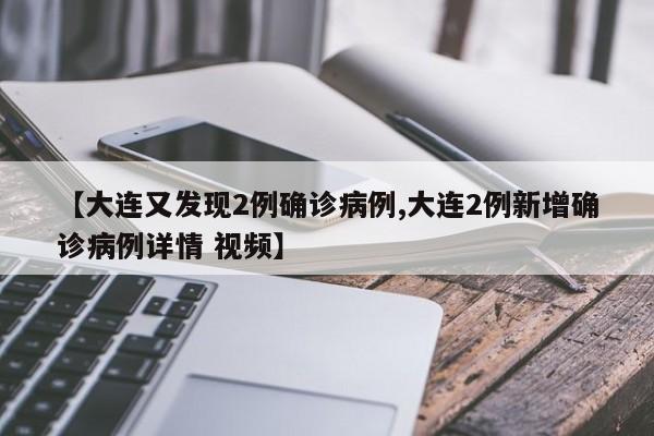 【大连又发现2例确诊病例,大连2例新增确诊病例详情 视频】