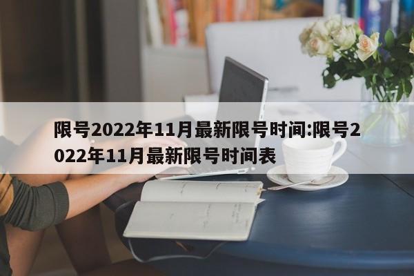 限号2022年11月最新限号时间:限号2022年11月最新限号时间表