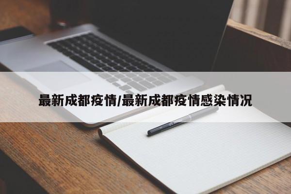 最新成都疫情/最新成都疫情感染情况