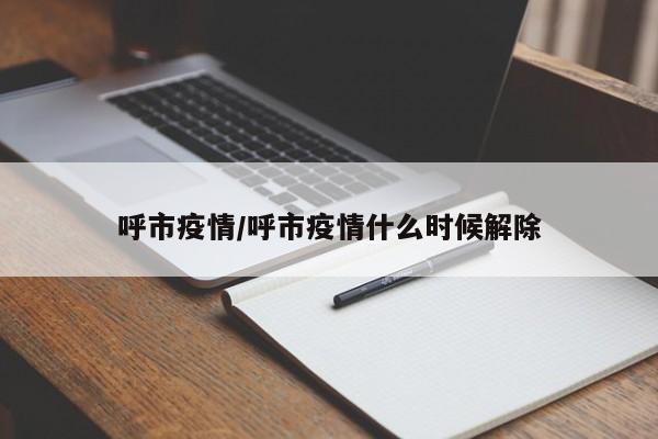 呼市疫情/呼市疫情什么时候解除