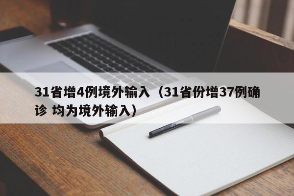 31省增4例境外输入(31省份增37例确诊 均为境外输入)