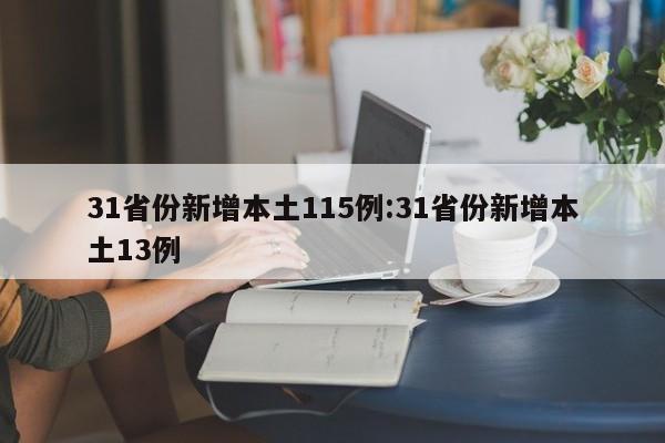 31省份新增本土115例:31省份新增本土13例