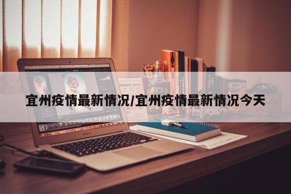 宜州疫情最新情况/宜州疫情最新情况今天