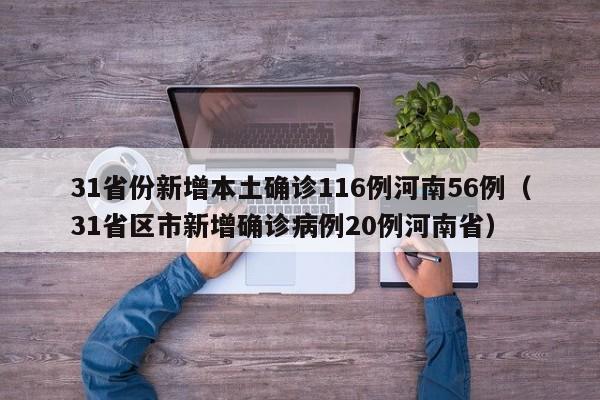 31省份新增本土确诊116例河南56例(31省区市新增确诊病例20例河南省)
