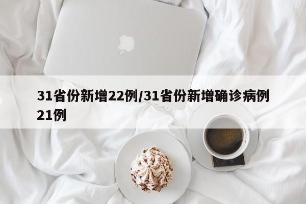 31省份新增22例/31省份新增确诊病例21例