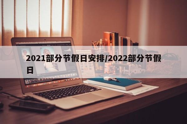 2021部分节假日安排/2022部分节假日