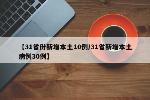 【31省份新增本土10例/31省新增本土病例30例】