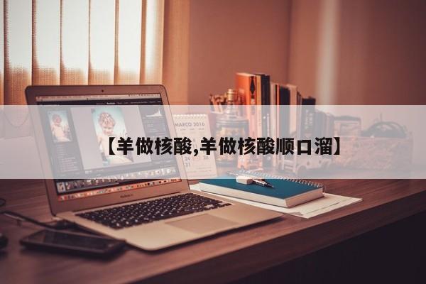 【羊做核酸,羊做核酸顺口溜】