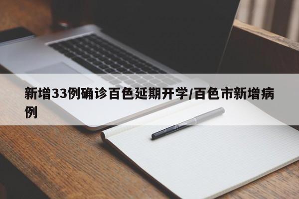 新增33例确诊百色延期开学/百色市新增病例
