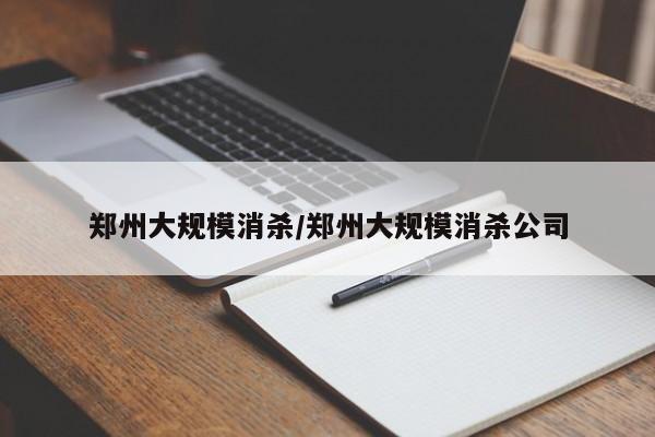 郑州大规模消杀/郑州大规模消杀公司