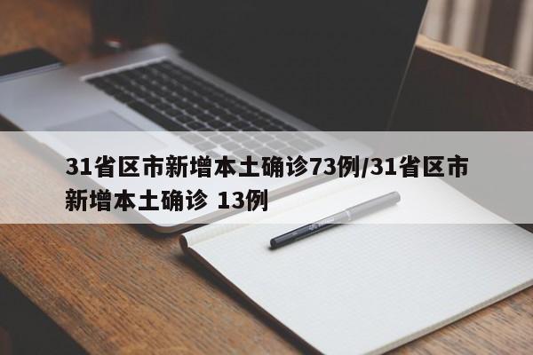 31省区市新增本土确诊73例/31省区市新增本土确诊 13例