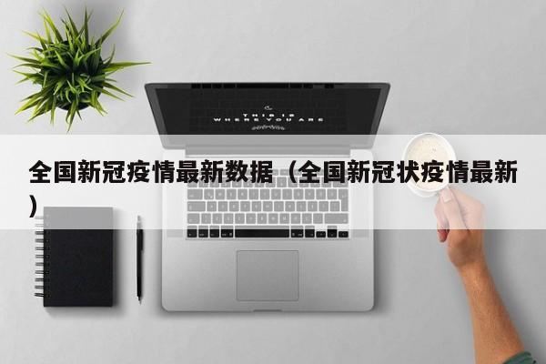 全国新冠疫情最新数据(全国新冠状疫情最新)