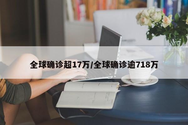 全球确诊超17万/全球确诊逾718万