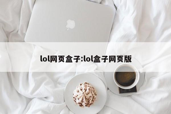 lol网页盒子:lol盒子网页版