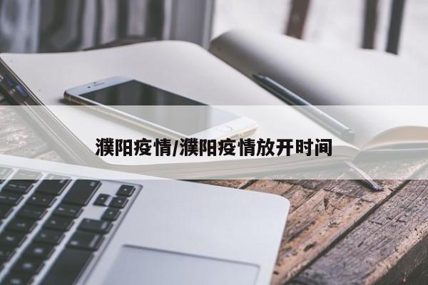 濮阳疫情/濮阳疫情放开时间